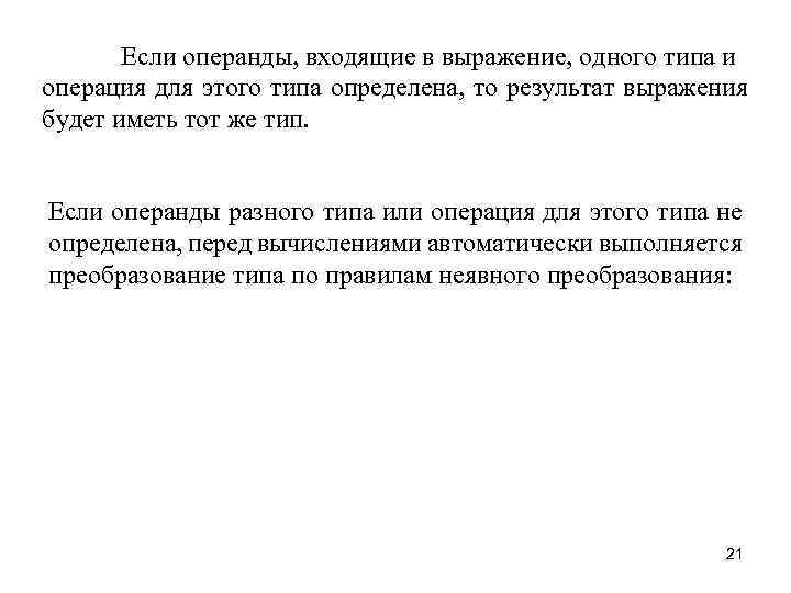 Если операнды, входящие в выражение, одного типа и операция для этого типа определена, то