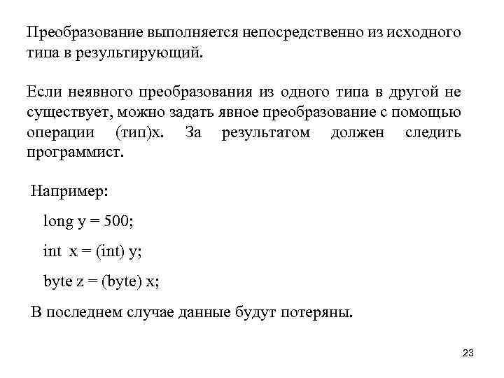 Преобразование выполняется непосредственно из исходного типа в результирующий. Если неявного преобразования из одного типа