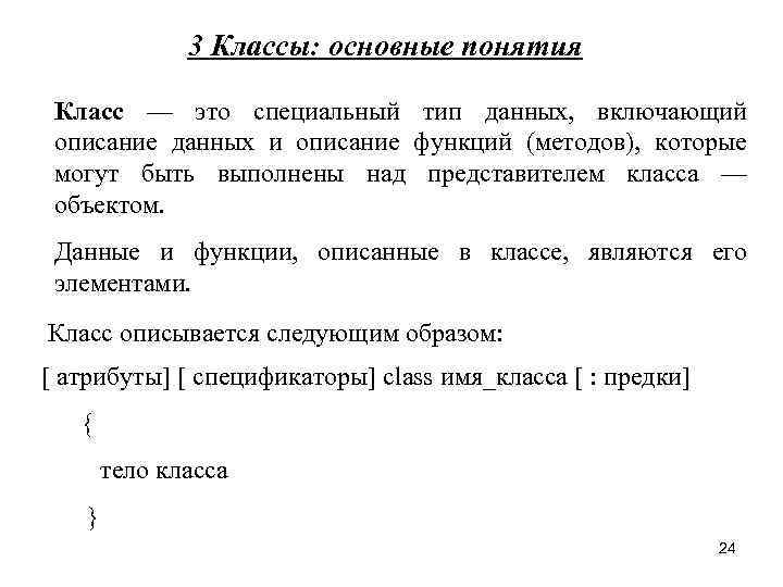 3 Классы: основные понятия Класс — это специальный тип данных, включающий описание данных и