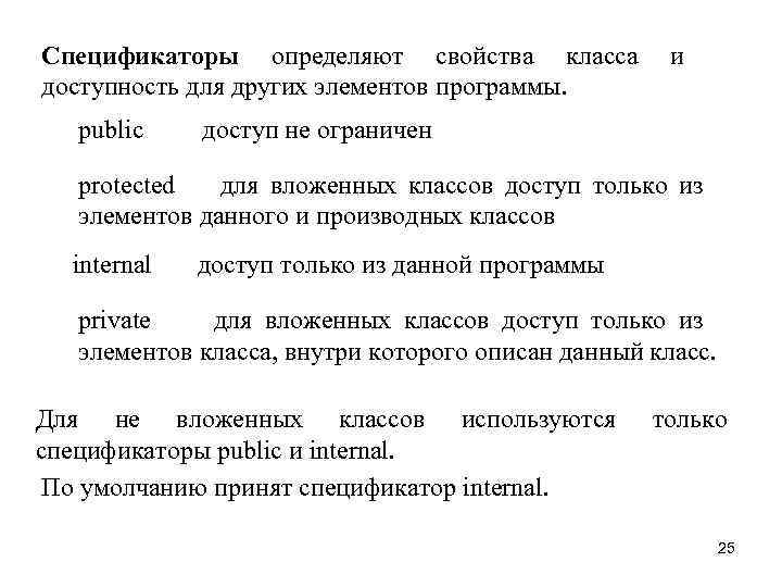 Спецификаторы определяют свойства класса доступность для других элементов программы. public и доступ не ограничен