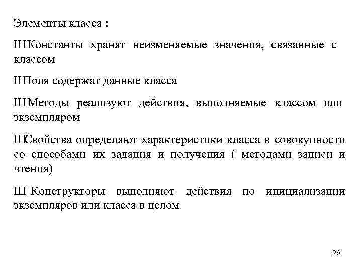 Элементы класса : Ш Константы хранят неизменяемые значения, связанные с классом Ш Поля содержат
