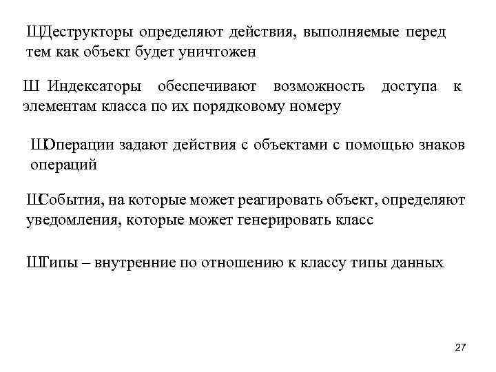 ШДеструкторы определяют действия, выполняемые перед тем как объект будет уничтожен Ш Индексаторы обеспечивают возможность