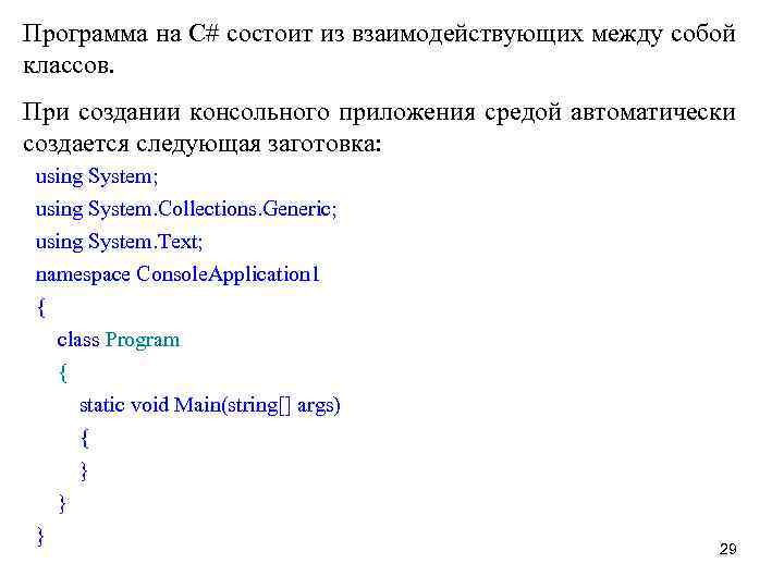Программа на С# состоит из взаимодействующих между собой классов. При создании консольного приложения средой