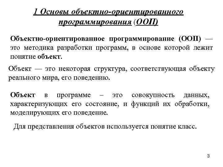 1 Основы объектно-ориентированного программирования (ООП) Объектно-ориентированное программирование (ООП) — это методика разработки программ, в