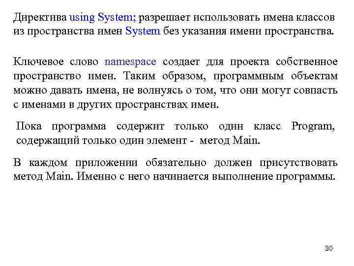 Директива using System; разрешает использовать имена классов из пространства имен System без указания имени