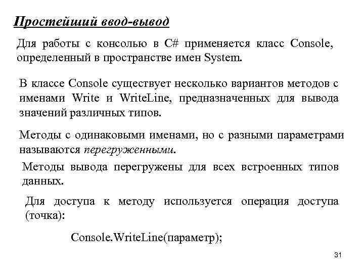 Простейший ввод-вывод Для работы с консолью в С# применяется класс Console, определенный в пространстве