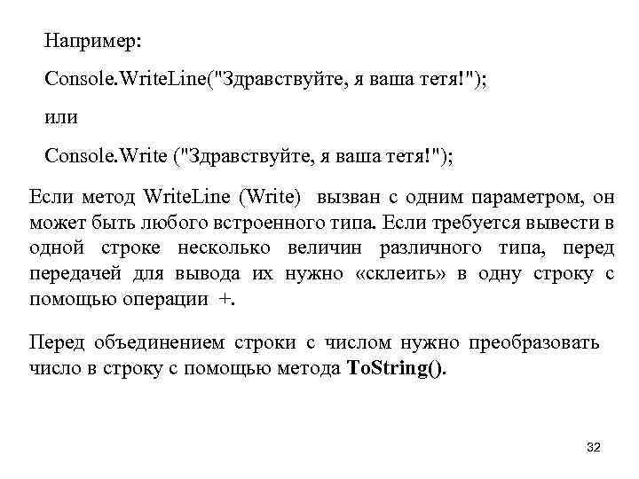 Например: Console. Write. Line("Здравствуйте, я ваша тетя!"); или Console. Write ("Здравствуйте, я ваша тетя!");