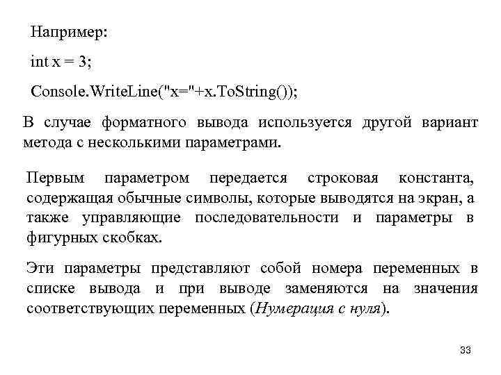 Например: int x = 3; Console. Write. Line("x="+x. To. String()); В случае форматного вывода