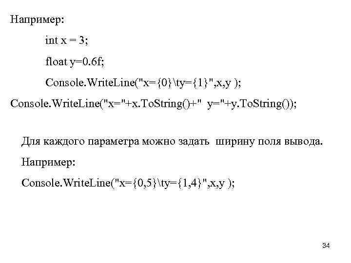 Например: int x = 3; float y=0. 6 f; Console. Write. Line("x={0}ty={1}", x, y