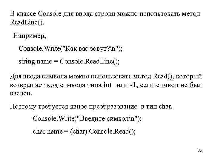 В классе Console для ввода строки можно использовать метод Read. Line(). Например, Console. Write("Как