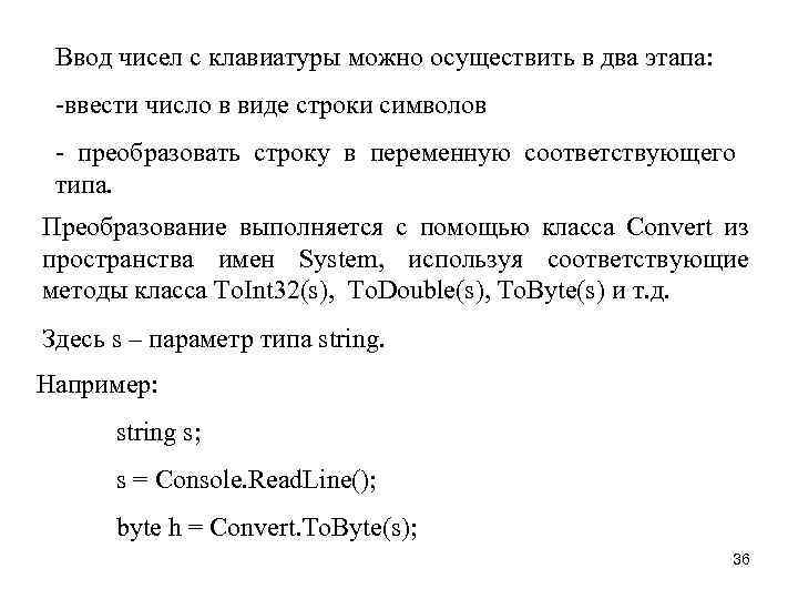 Ввод чисел с клавиатуры можно осуществить в два этапа: -ввести число в виде строки