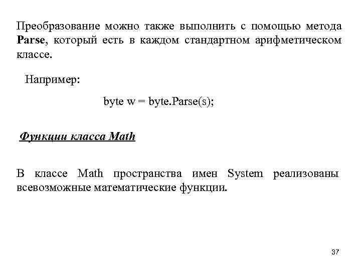 Преобразование можно также выполнить с помощью метода Parse, который есть в каждом стандартном арифметическом
