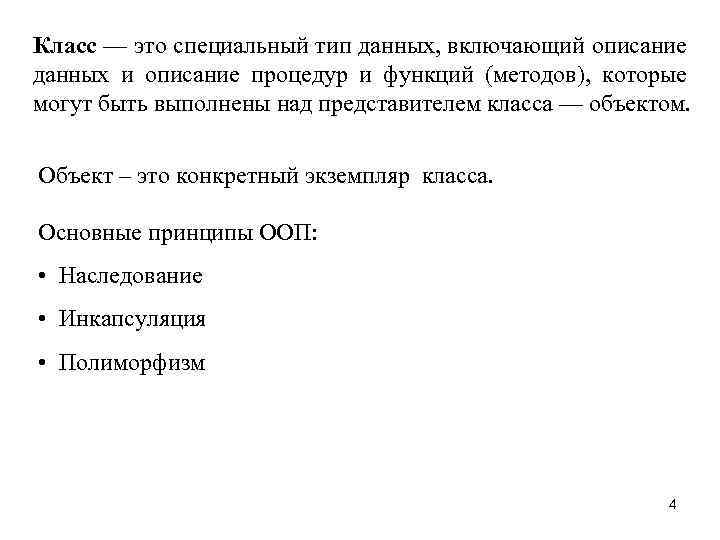 Класс — это специальный тип данных, включающий описание данных и описание процедур и функций