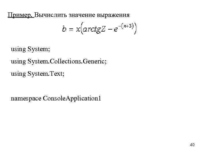 Пример. Вычислить значение выражения using System; using System. Collections. Generic; using System. Text; namespace