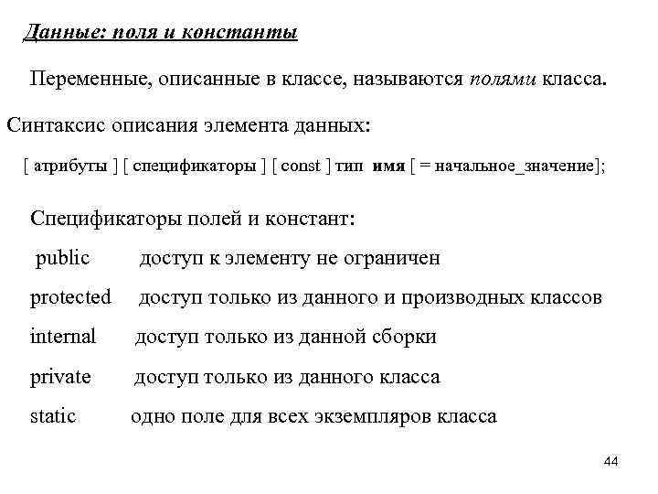 Данные: поля и константы Переменные, описанные в классе, называются полями класса. Синтаксис описания элемента
