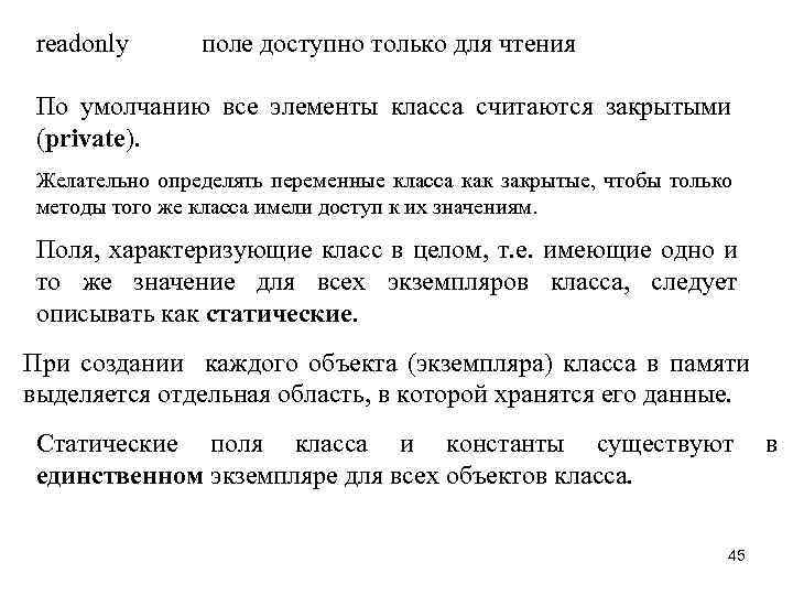 readonly поле доступно только для чтения По умолчанию все элементы класса считаются закрытыми (private).