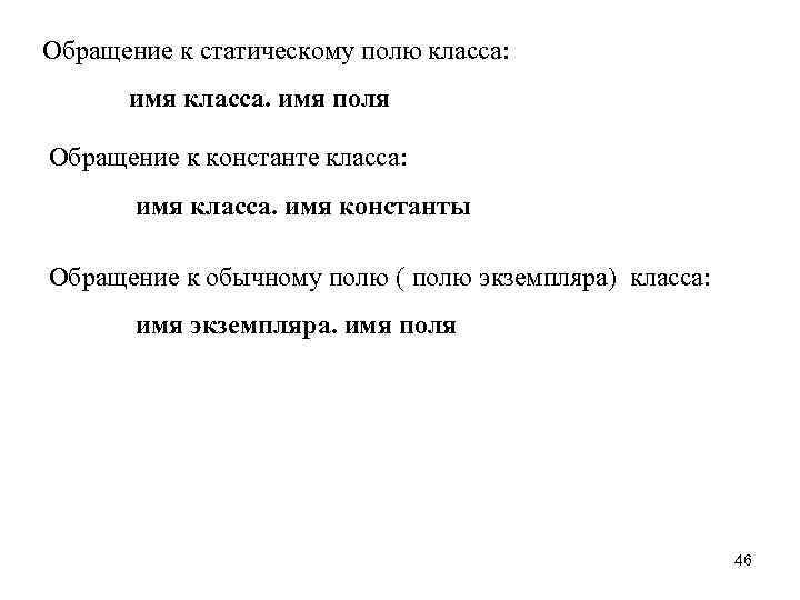 Обращение к статическому полю класса: имя класса. имя поля Обращение к константе класса: имя