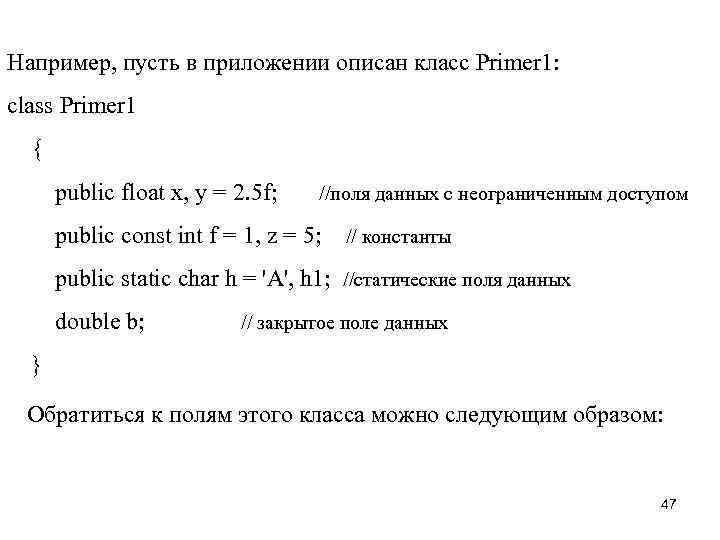 Например, пусть в приложении описан класс Primer 1: class Primer 1 { public float