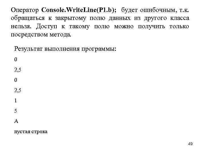 Оператор Console. Write. Line(P 1. b); будет ошибочным, т. к. обращаться к закрытому полю