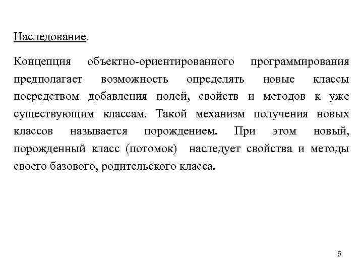 Наследование. Концепция объектно-ориентированного программирования предполагает возможность определять новые классы посредством добавления полей, свойств и