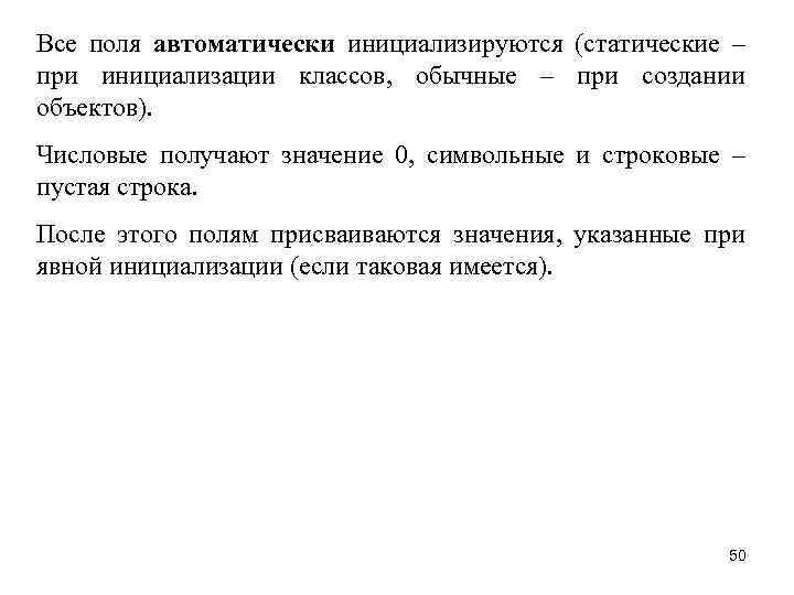 Все поля автоматически инициализируются (статические – при инициализации классов, обычные – при создании объектов).