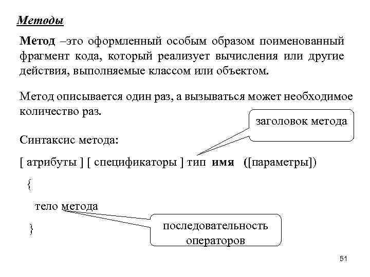 Методы Метод –это оформленный особым образом поименованный фрагмент кода, который реализует вычисления или другие