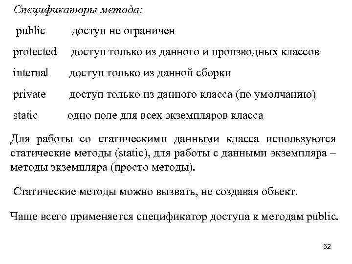 Спецификаторы метода: public доступ не ограничен protected доступ только из данного и производных классов