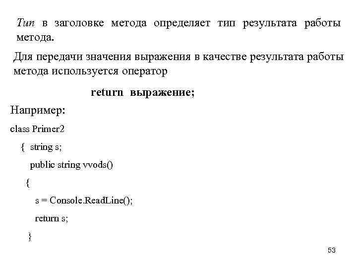 Тип в заголовке метода определяет тип результата работы метода. Для передачи значения выражения в