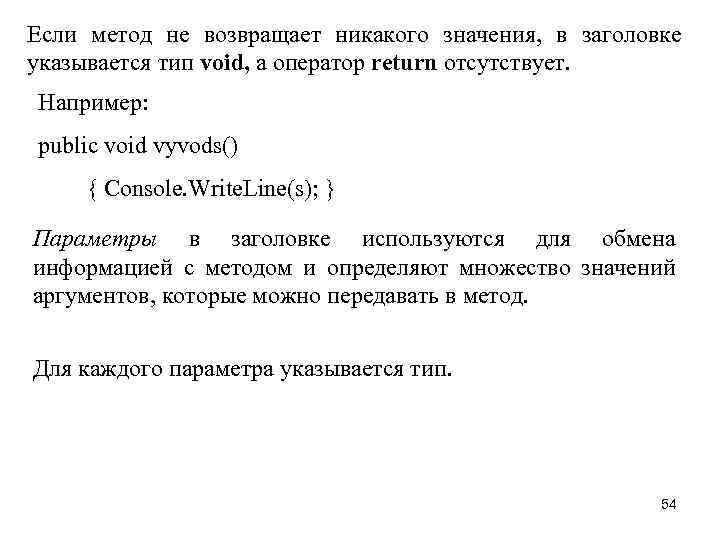 Если метод не возвращает никакого значения, в заголовке указывается тип void, а оператор return