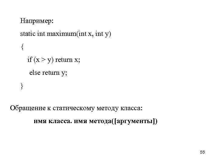 Например: static int maximum(int x, int y) { if (x > y) return x;