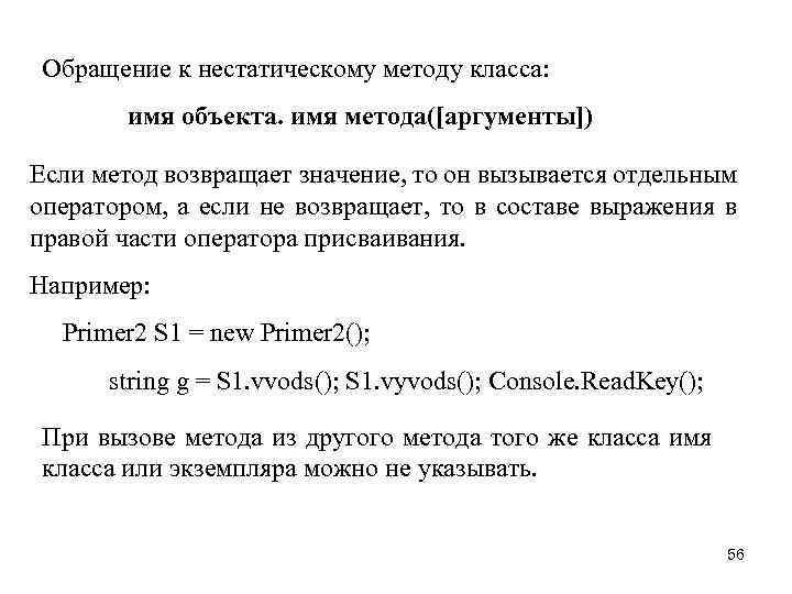 Обращение к нестатическому методу класса: имя объекта. имя метода([аргументы]) Если метод возвращает значение, то