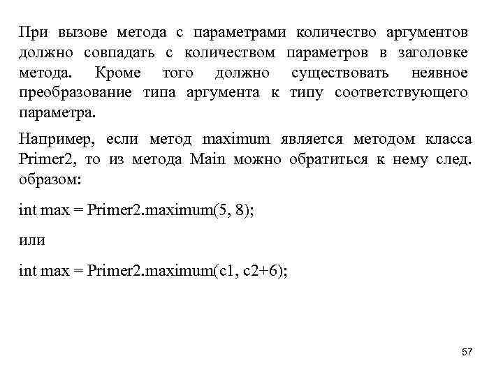 При вызове метода с параметрами количество аргументов должно совпадать с количеством параметров в заголовке