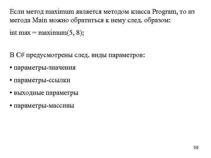 Eсли метод maximum является методом класса Program, то из метода Main можно обратиться к