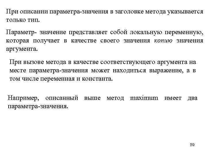 При описании параметра-значения в заголовке метода указывается только тип. Параметр- значение представляет собой локальную