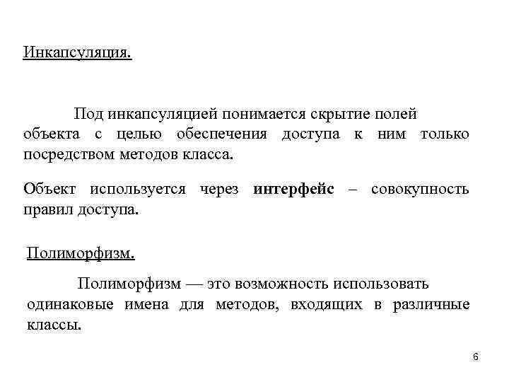 Инкапсуляция. Под инкапсуляцией понимается скрытие полей объекта с целью обеспечения доступа к ним только
