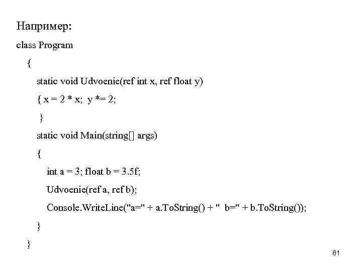 Например: class Program { static void Udvoenie(ref int x, ref float y) { x