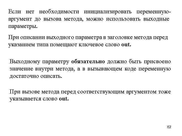 Если нет необходимости инициализировать переменнуюаргумент до вызова метода, можно использовать выходные параметры. При описании