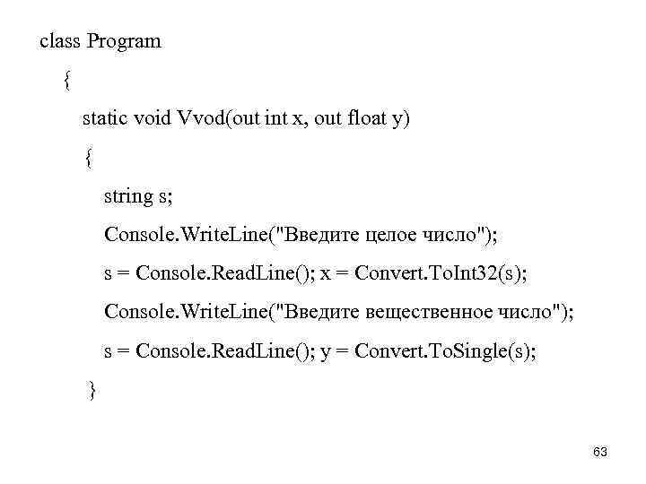 class Program { static void Vvod(out int x, out float y) { string s;