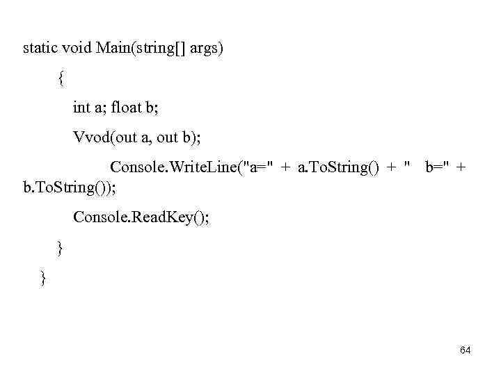 static void Main(string[] args) { int a; float b; Vvod(out a, out b); Console.