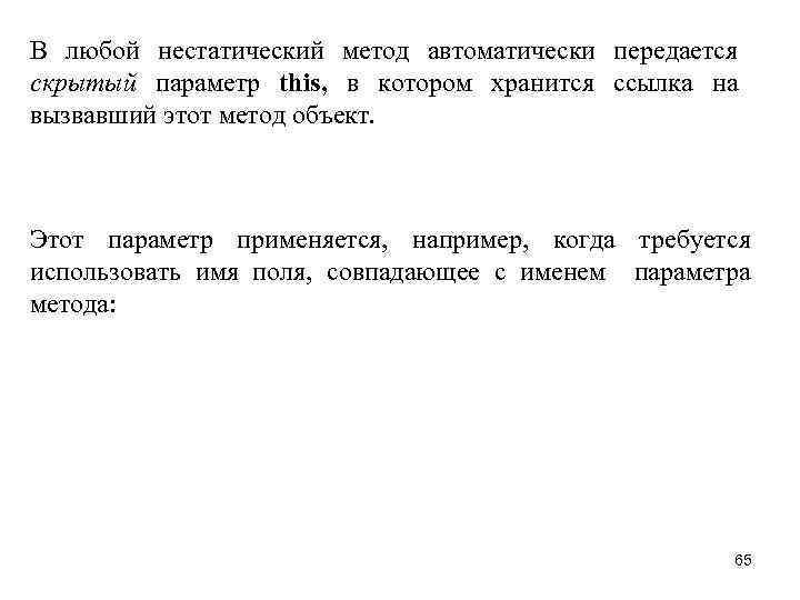 В любой нестатический метод автоматически передается скрытый параметр this, в котором хранится ссылка на