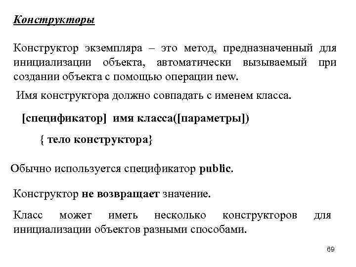 Конструкторы Конструктор экземпляра – это метод, предназначенный для инициализации объекта, автоматически вызываемый при создании