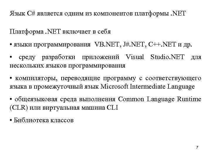 Язык С# является одним из компонентов платформы. NET Платформа. NET включает в себя •