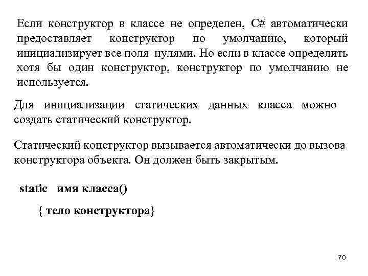 Если конструктор в классе не определен, C# автоматически предоставляет конструктор по умолчанию, который инициализирует