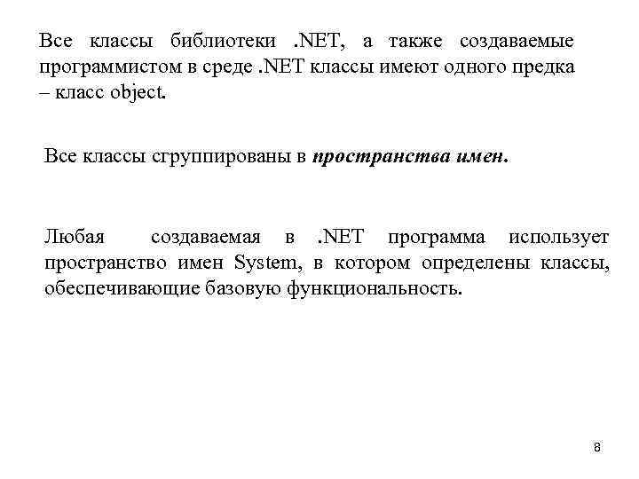 Все классы библиотеки. NET, а также создаваемые программистом в среде. NET классы имеют одного