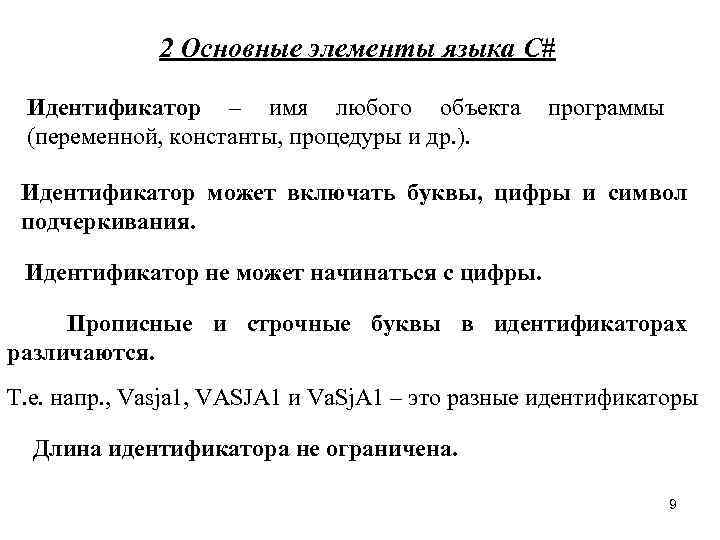 2 Основные элементы языка C# Идентификатор – имя любого объекта (переменной, константы, процедуры и