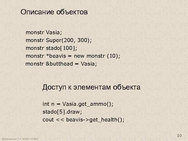 Описание объектов monstr Vasia; monstr Super(200, 300); monstr stado[100]; monstr *beavis = new monstr