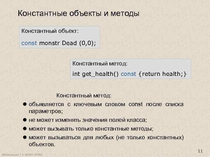 Константные объекты и методы Константный объект: const monstr Dead (0, 0); Константный метод: int