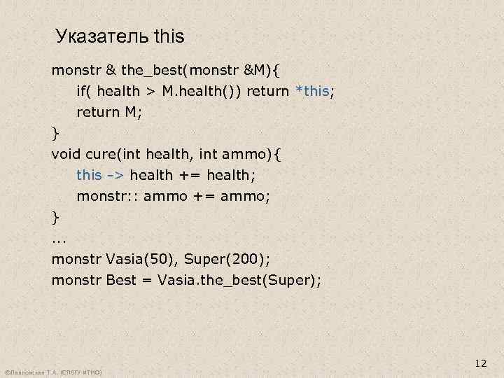 Указатель this monstr & the_best(monstr &M){ if( health > M. health()) return *this; return