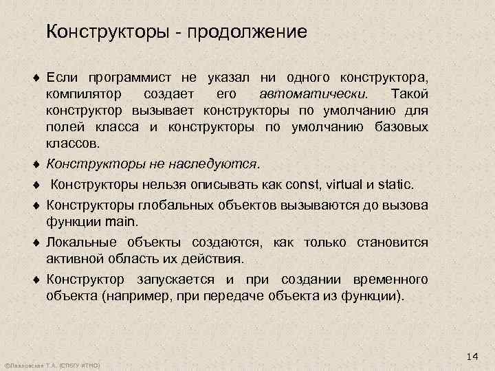 Конструкторы - продолжение ¨ Если программист не указал ни одного конструктора, компилятор создает его