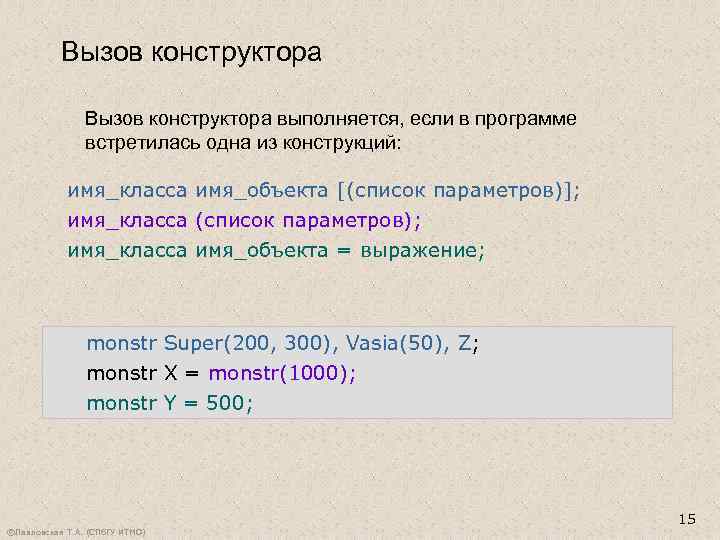 Вызов конструктора выполняется, если в программе встретилась одна из конструкций: имя_класса имя_объекта [(список параметров)];